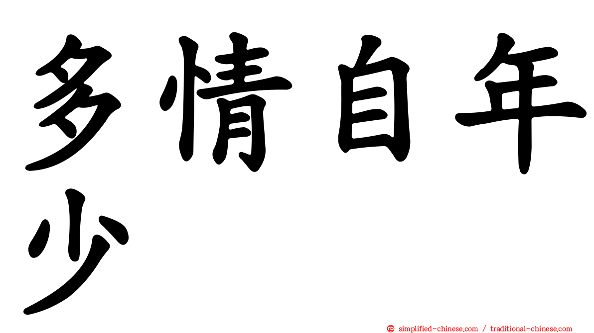 多情自年少