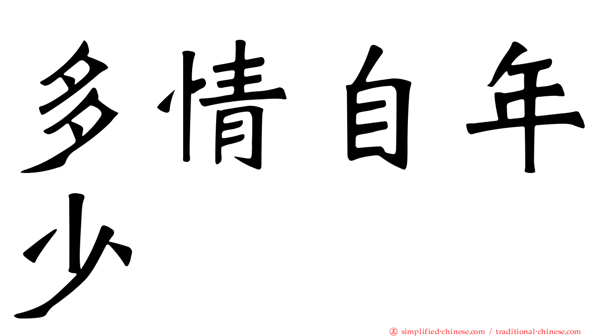 多情自年少