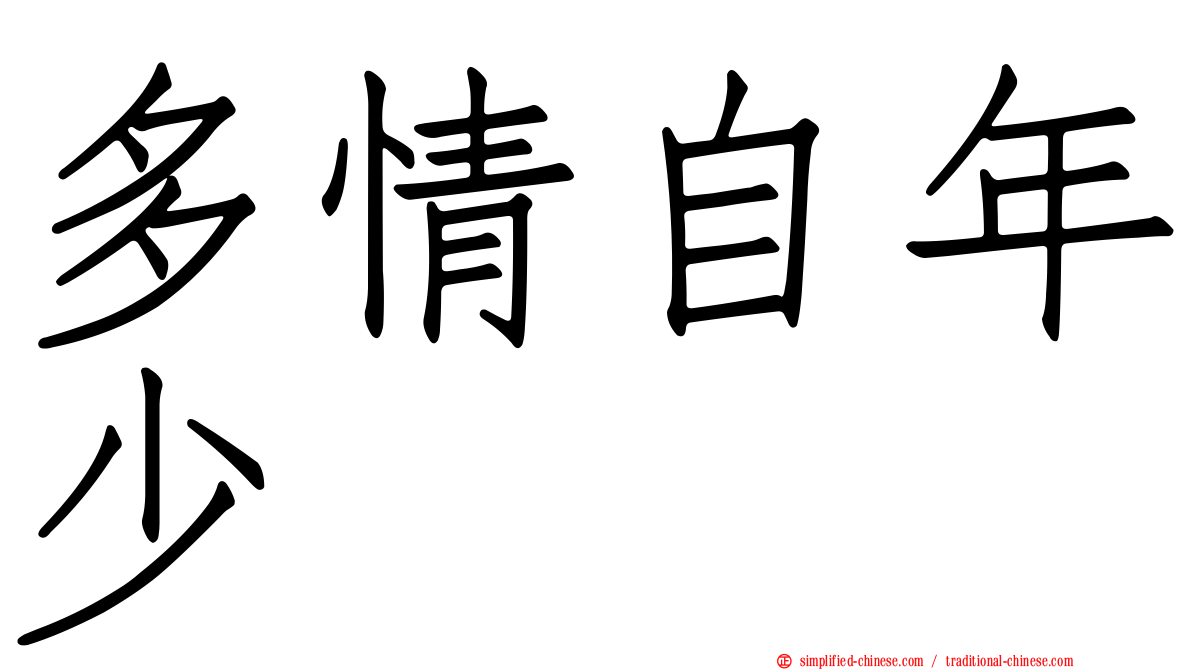 多情自年少