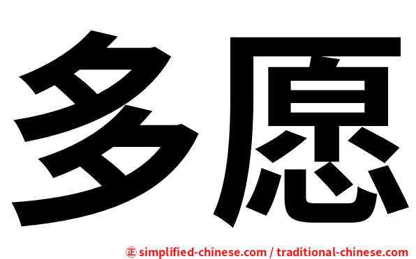 多愿