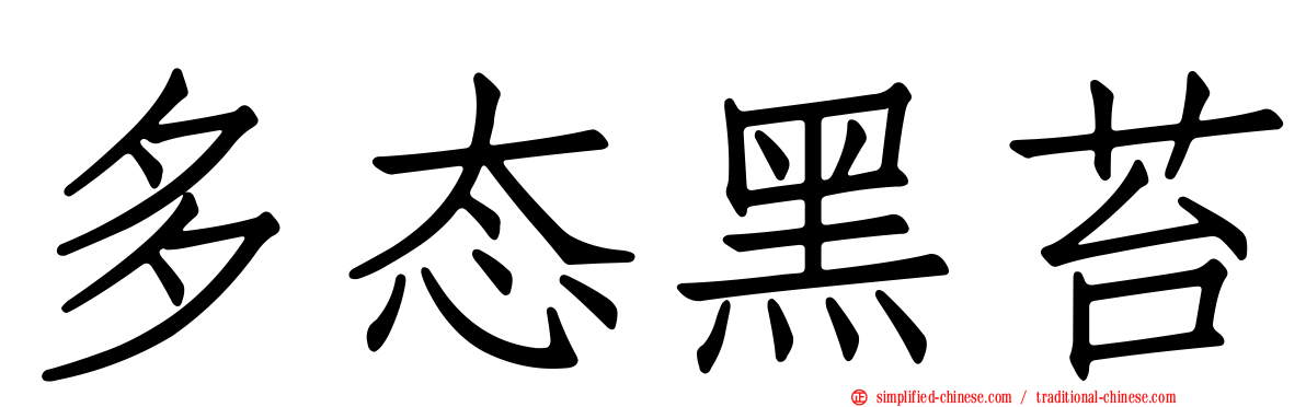 多态黑苔