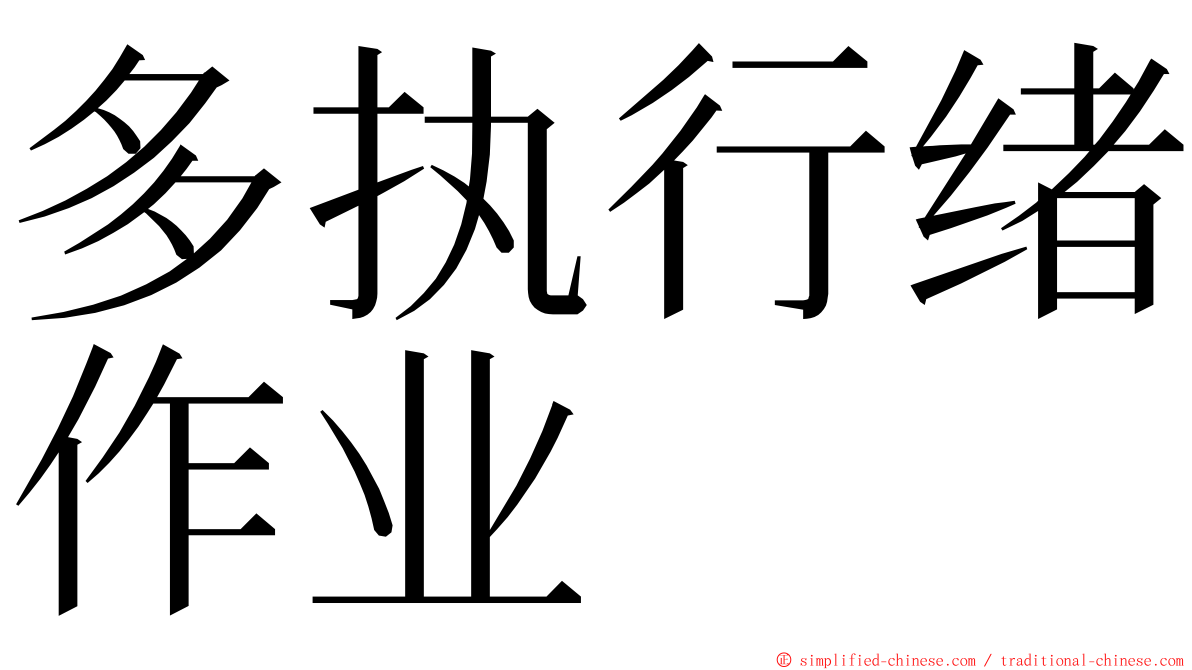 多执行绪作业 ming font