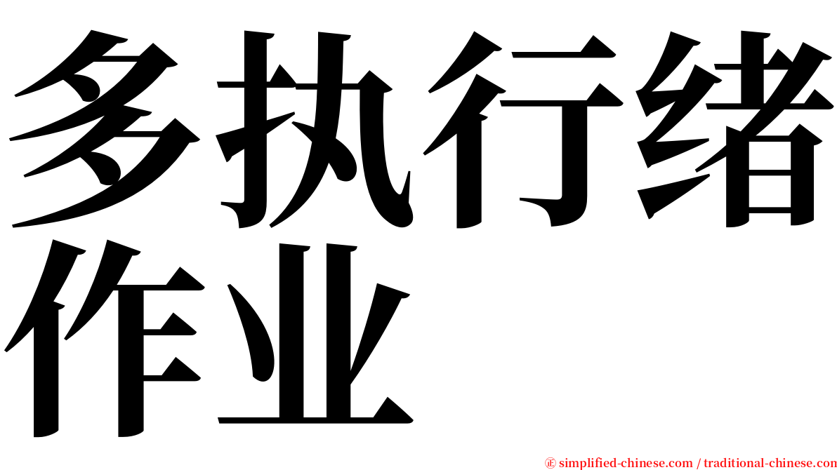 多执行绪作业 serif font