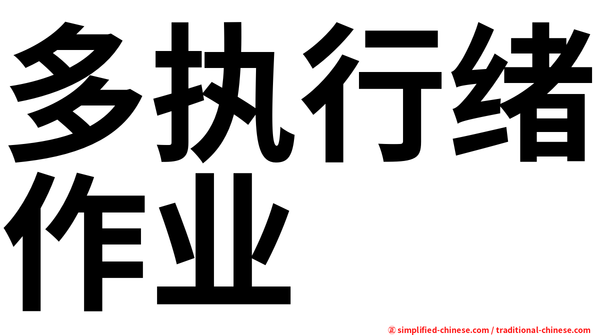 多执行绪作业