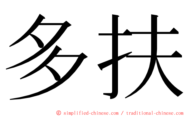 多扶 ming font