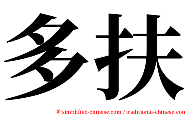 多扶 serif font