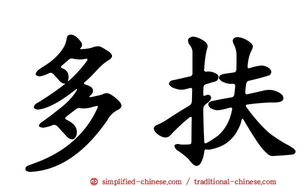 多扶