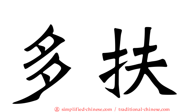 多扶