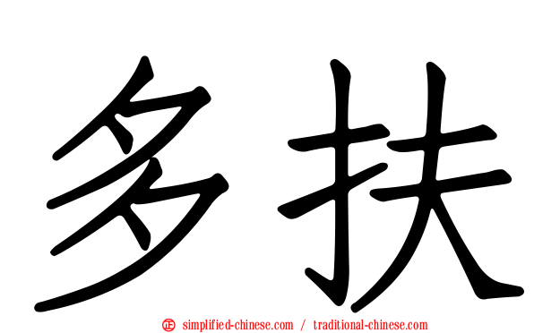 多扶
