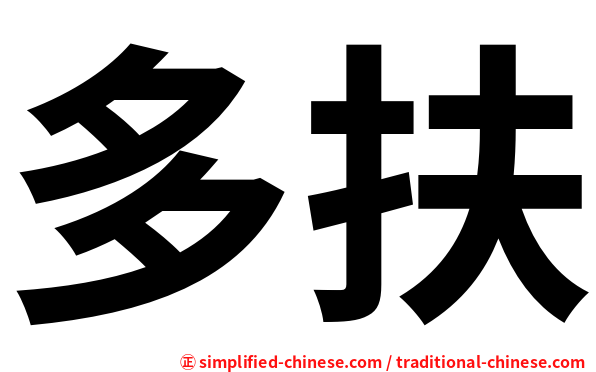 多扶