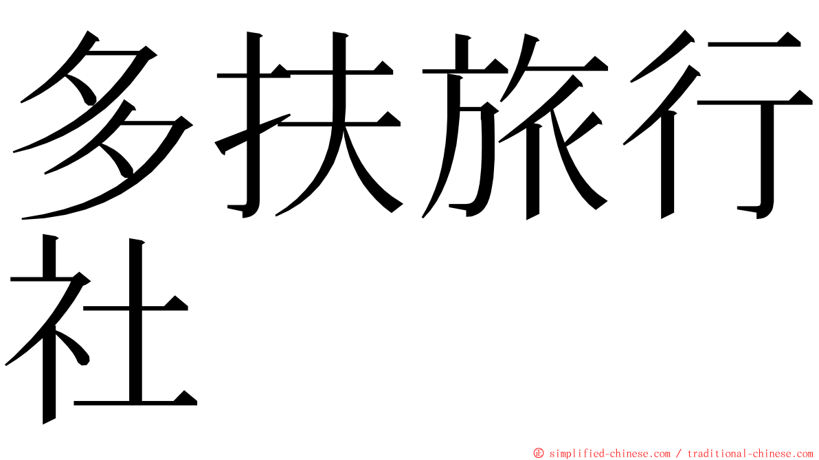 多扶旅行社 ming font