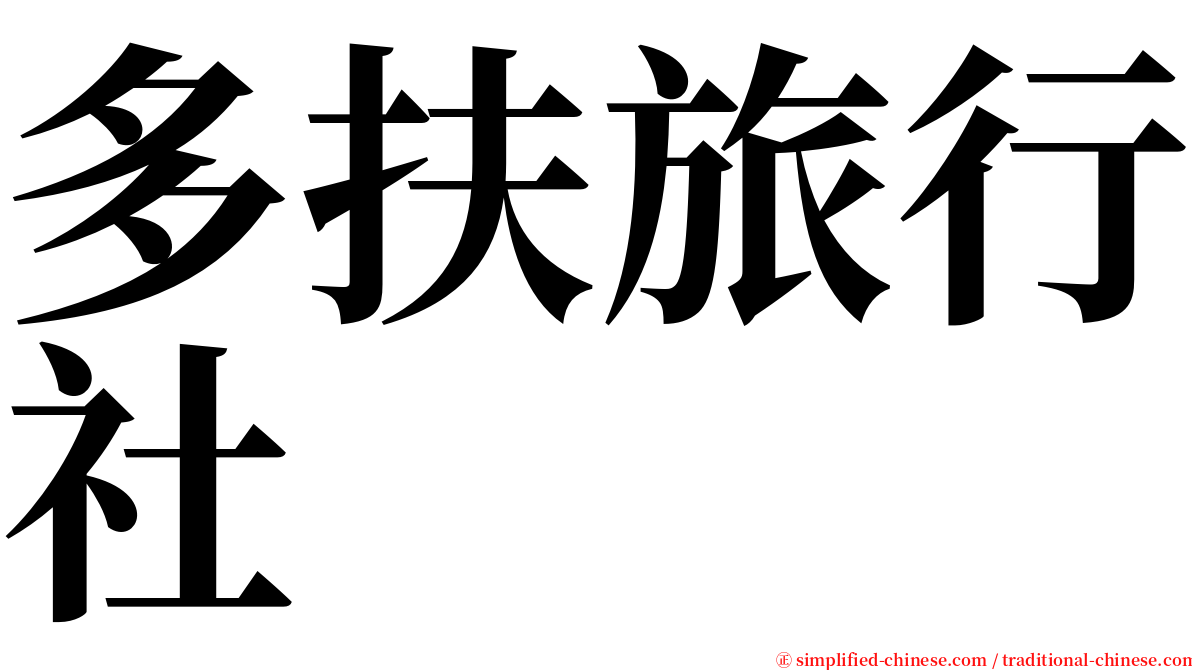 多扶旅行社 serif font