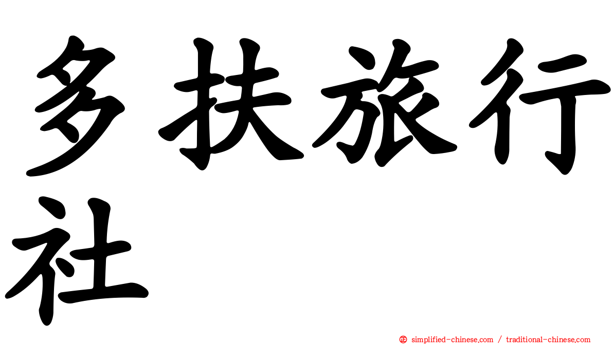多扶旅行社