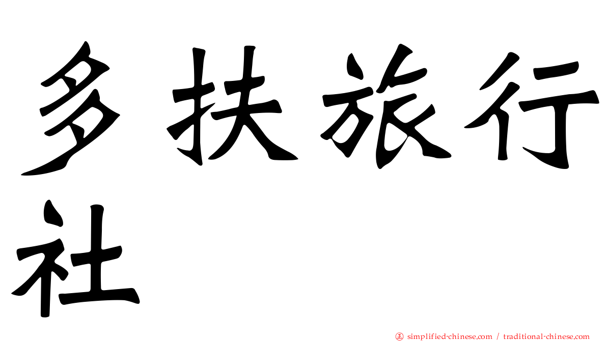 多扶旅行社
