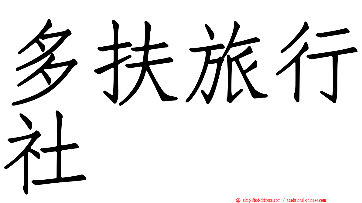 多扶旅行社