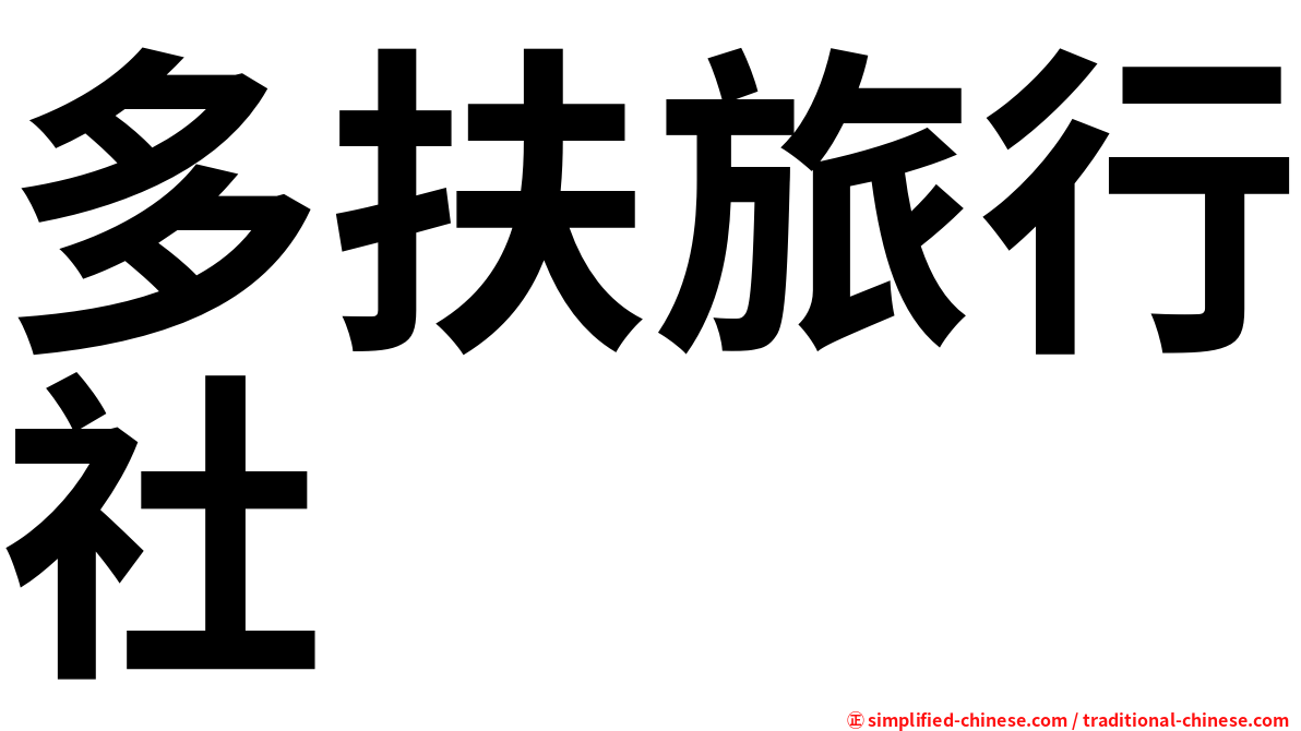 多扶旅行社