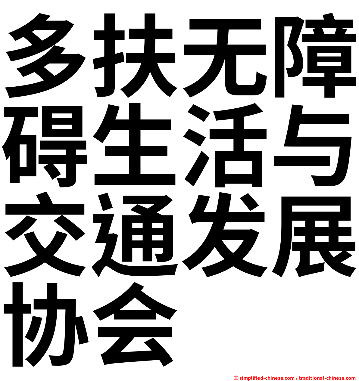 多扶无障碍生活与交通发展协会