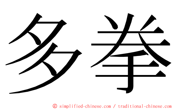 多拳 ming font