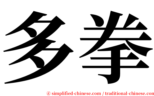 多拳 serif font