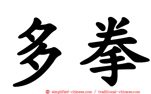 多拳