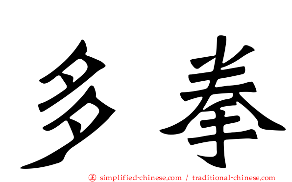 多拳