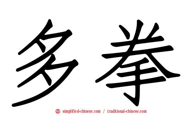 多拳