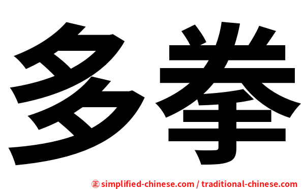 多拳