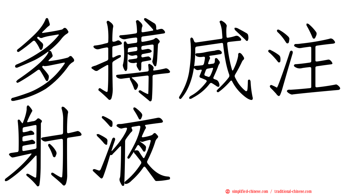 多搏威注射液