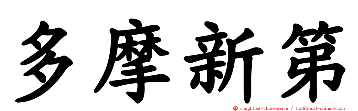 多摩新第