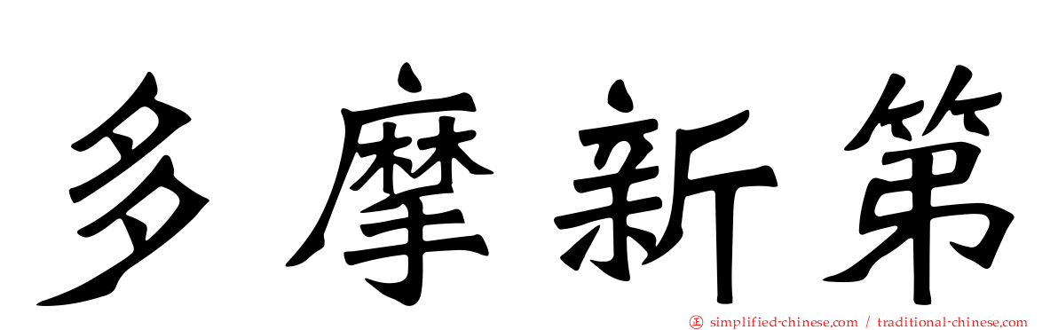 多摩新第