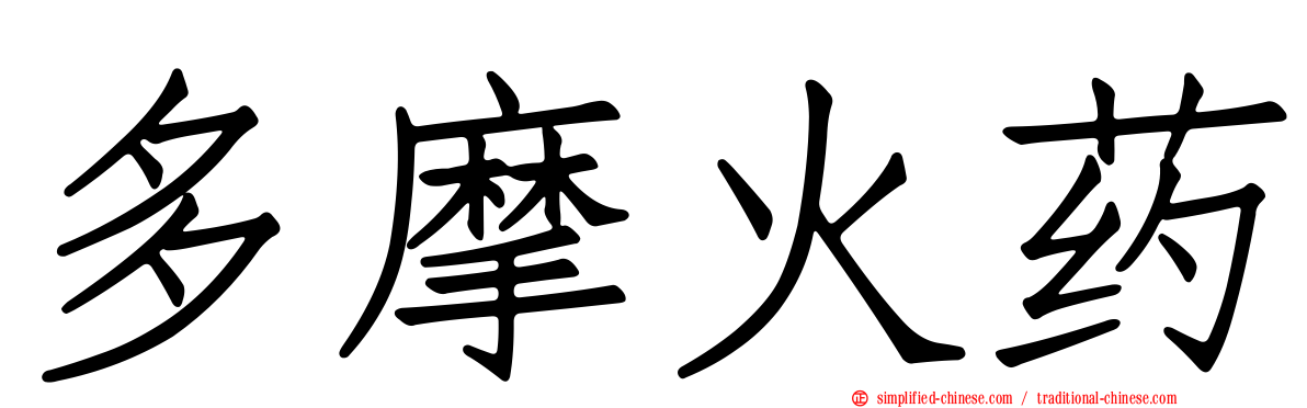 多摩火药
