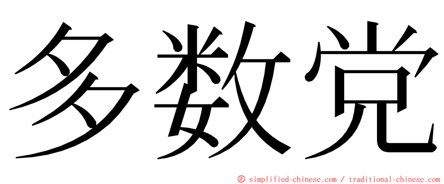 多数党 ming font