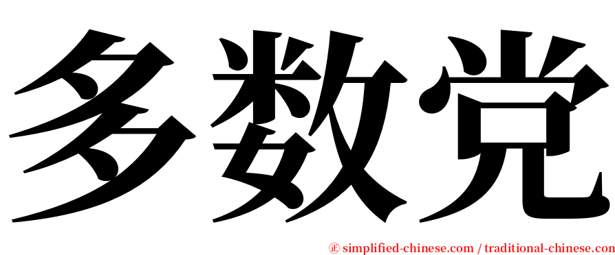 多数党 serif font