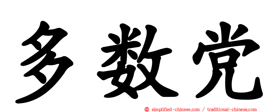多数党