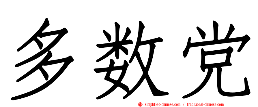 多数党