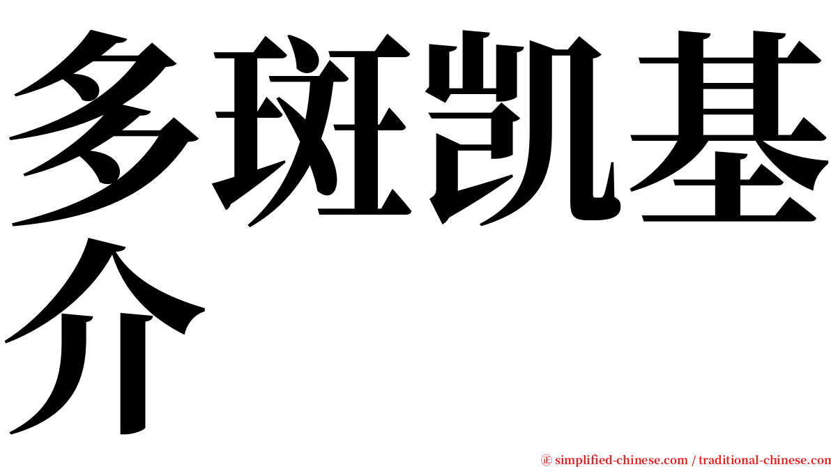 多斑凯基介 serif font