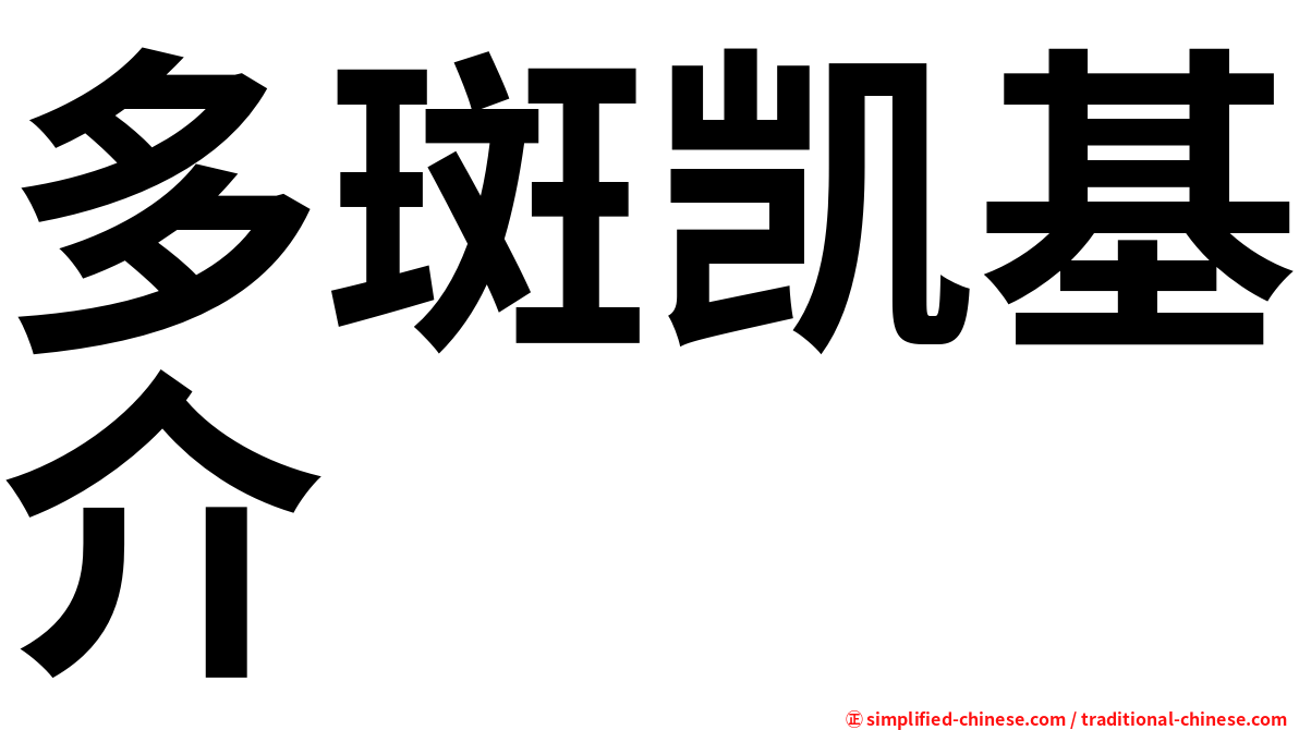 多斑凯基介