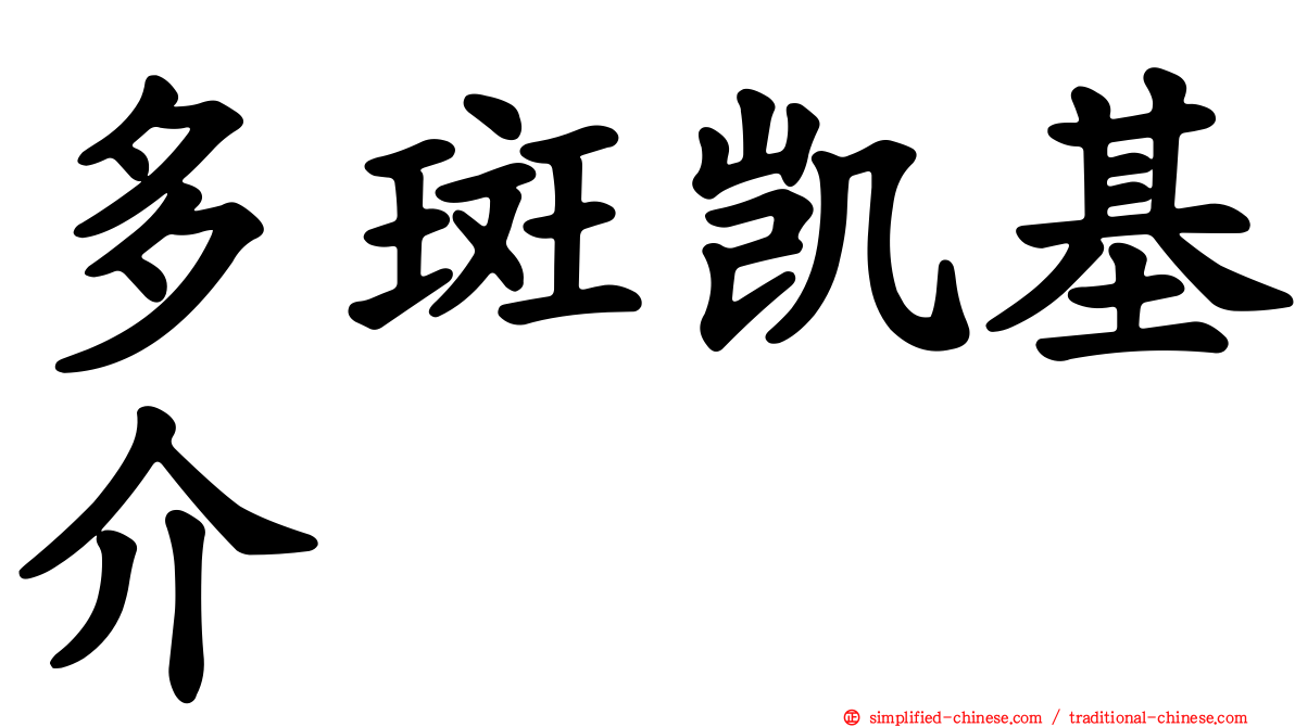 多斑凯基介