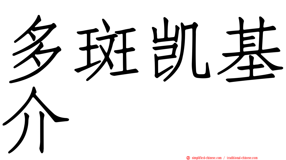 多斑凯基介