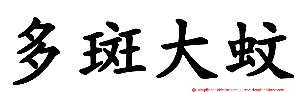 多斑大蚊