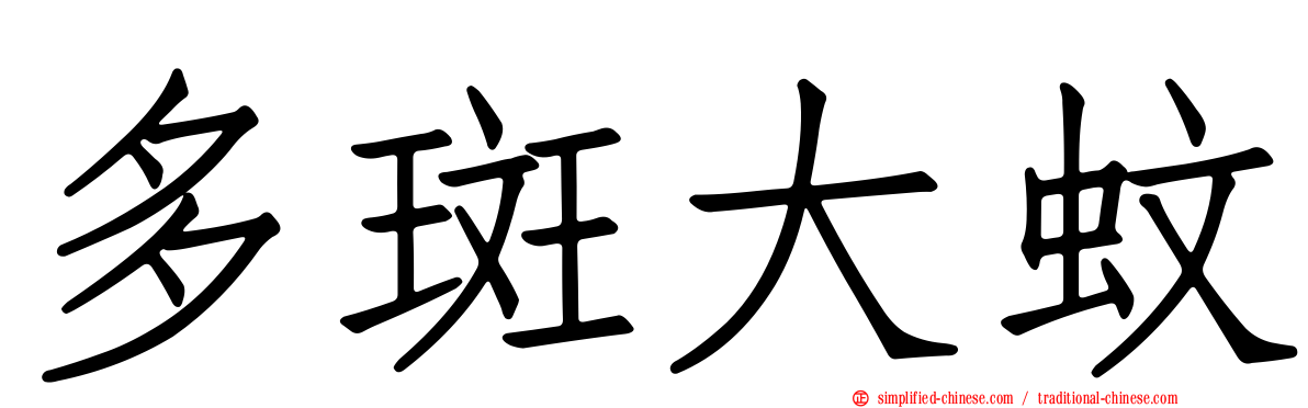 多斑大蚊