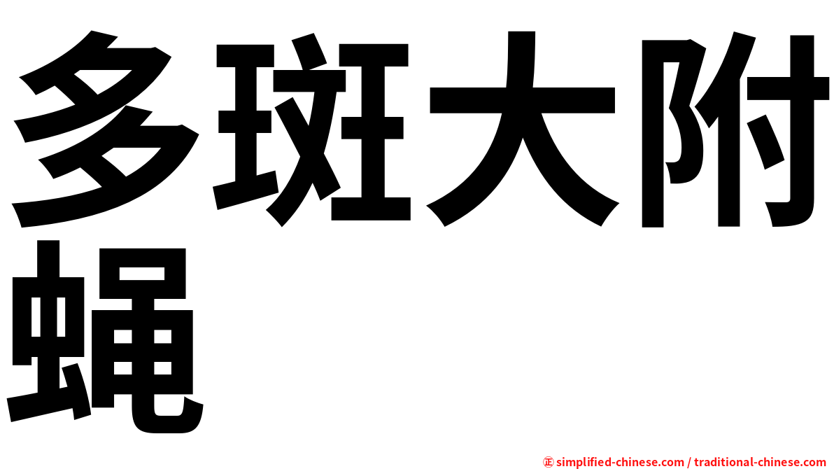 多斑大附蝇