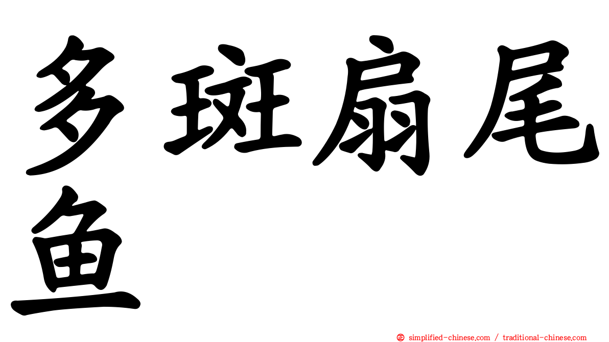 多斑扇尾鱼