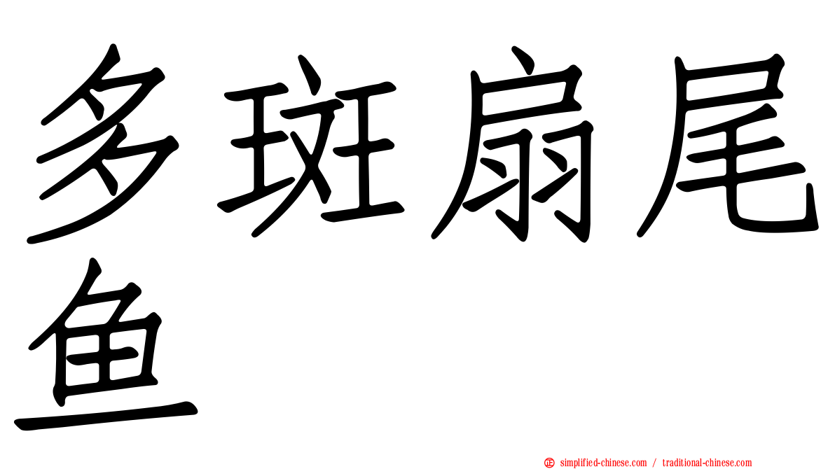 多斑扇尾鱼