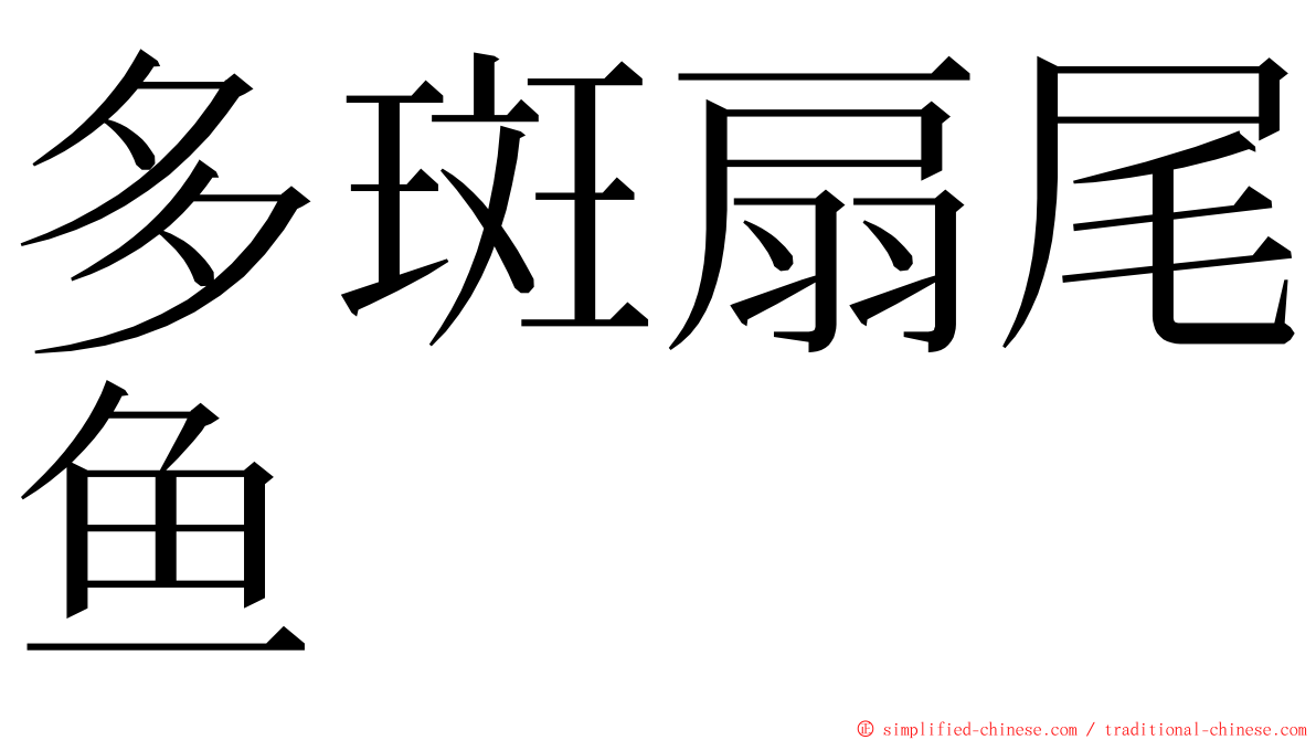 多斑扇尾鱼 ming font