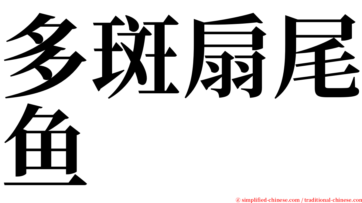 多斑扇尾鱼 serif font