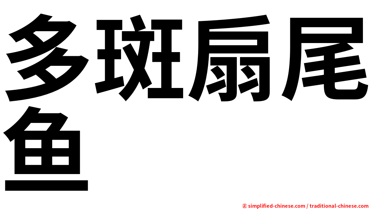 多斑扇尾鱼