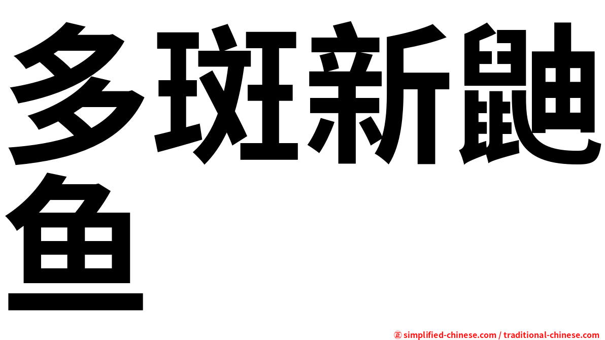 多斑新鼬鱼