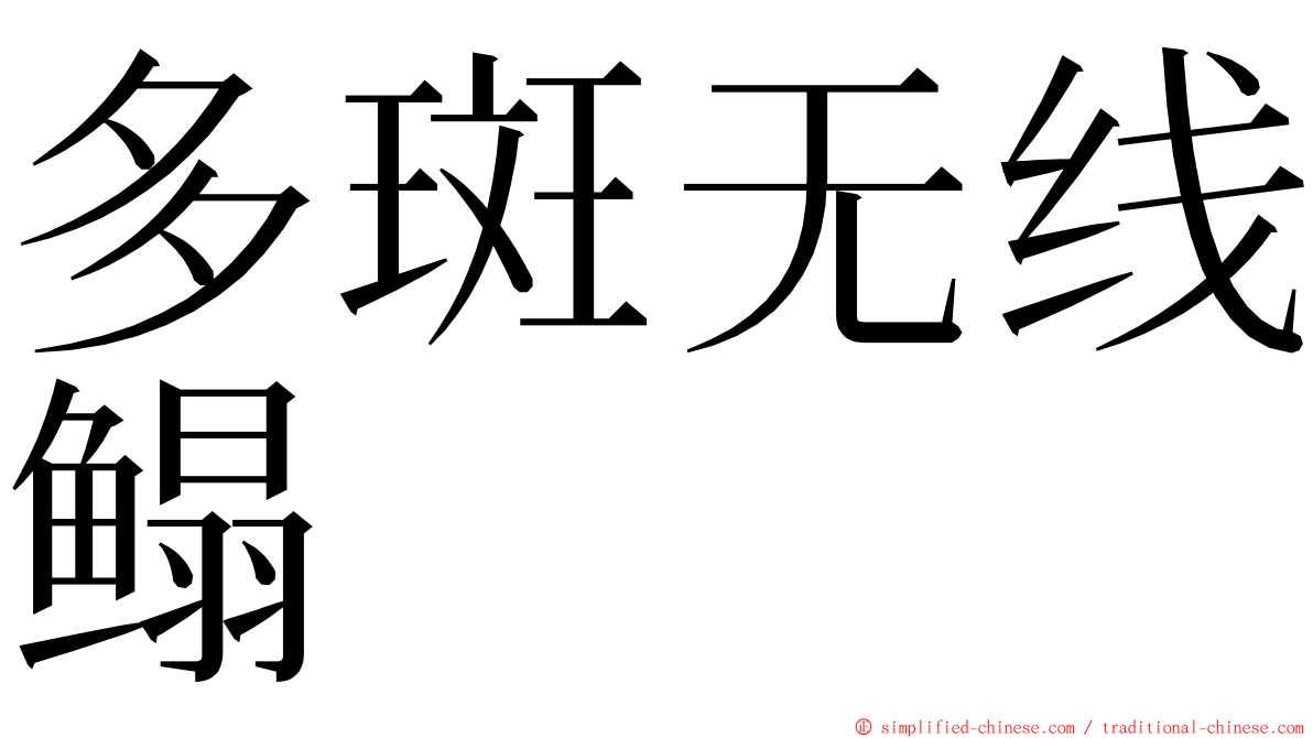 多斑无线鳎 ming font