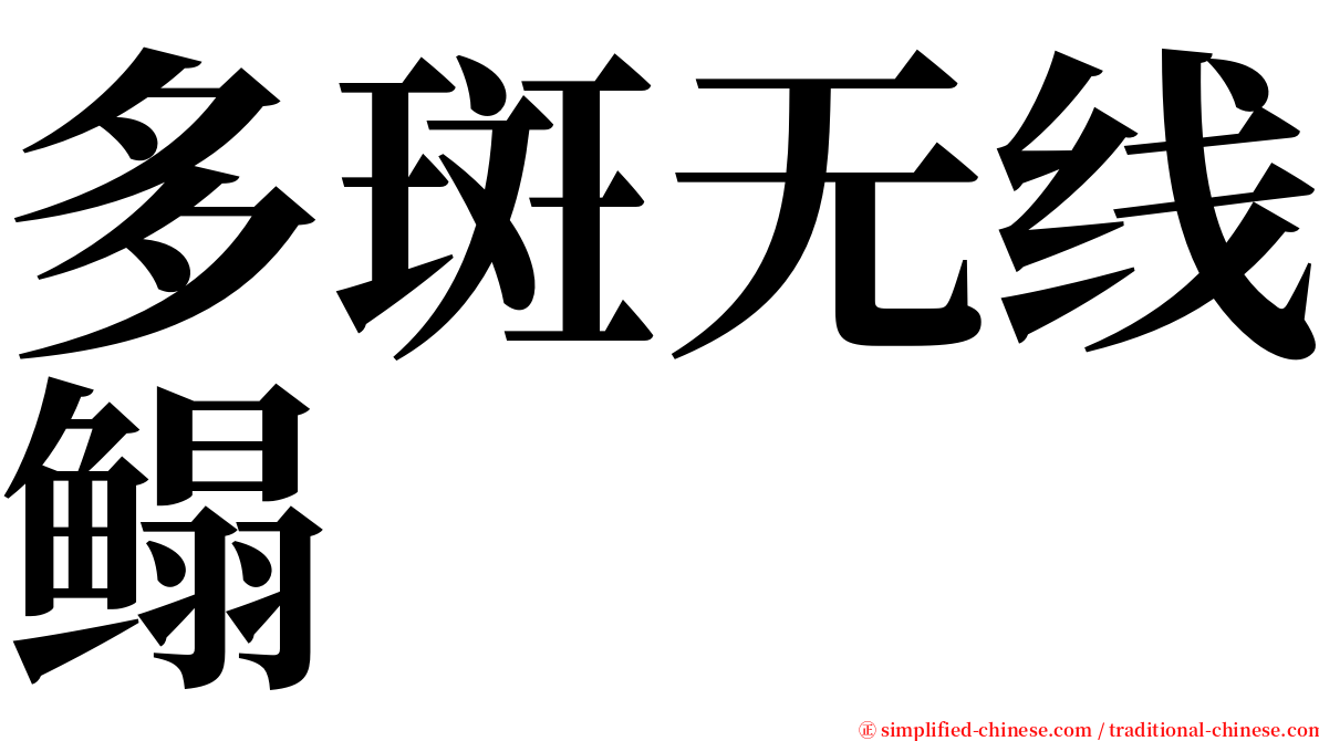 多斑无线鳎 serif font